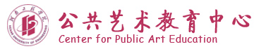 河南工程学院公告艺术教育中心